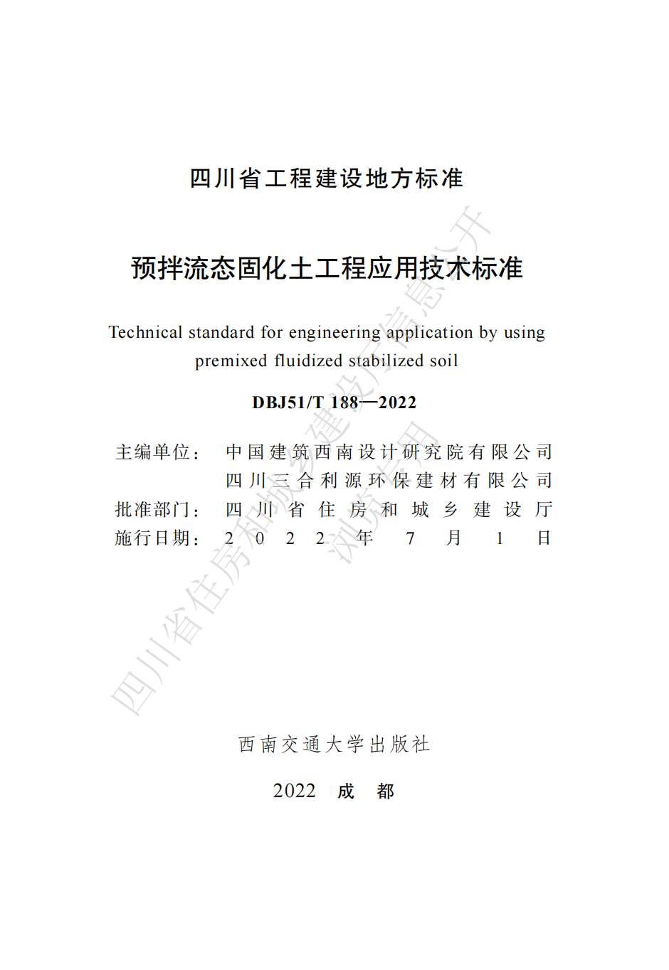 四川省地方标准  预拌流态固化土工程应用技术标准CTP_00.png