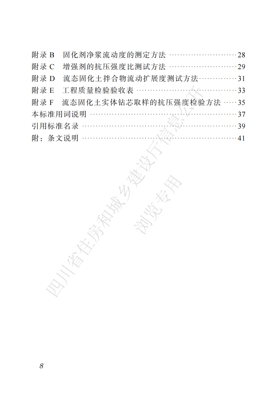 四川省地方标准  预拌流态固化土工程应用技术标准CTP_07.png