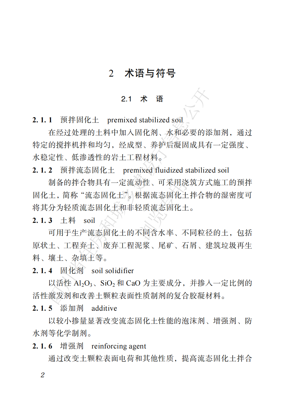 四川省地方标准  预拌流态固化土工程应用技术标准CTP_11.png