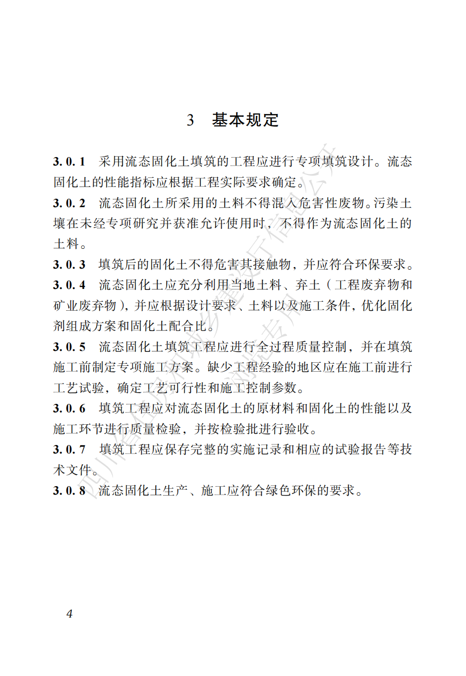 四川省地方标准  预拌流态固化土工程应用技术标准CTP_13.png