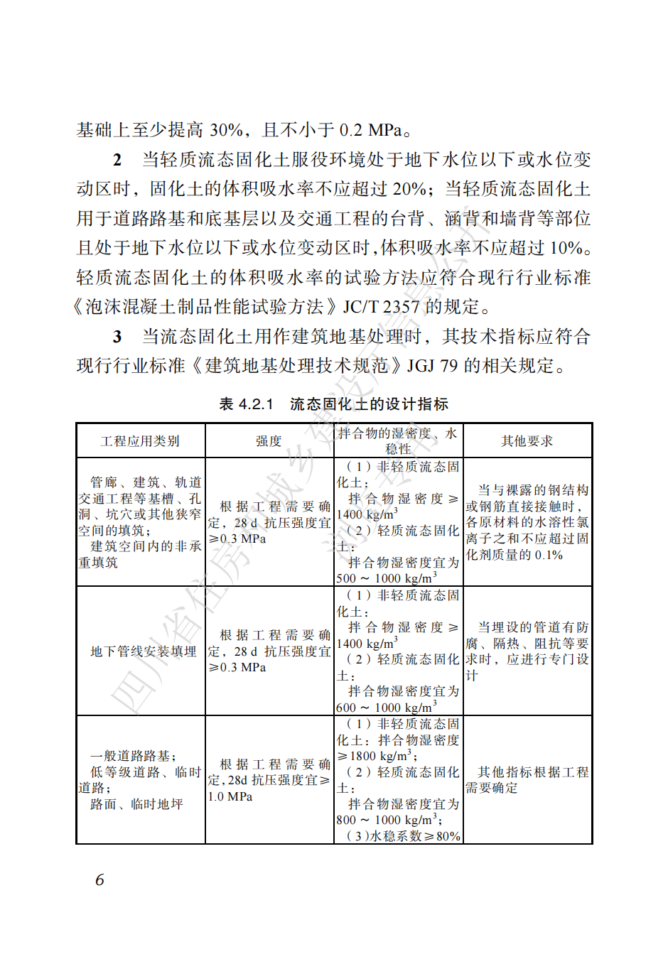 四川省地方标准  预拌流态固化土工程应用技术标准CTP_15.png