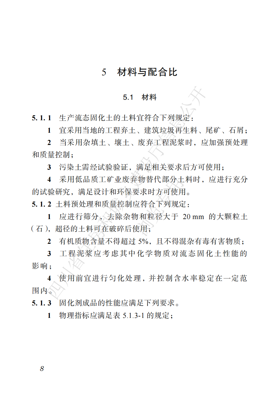 四川省地方标准  预拌流态固化土工程应用技术标准CTP_17.png