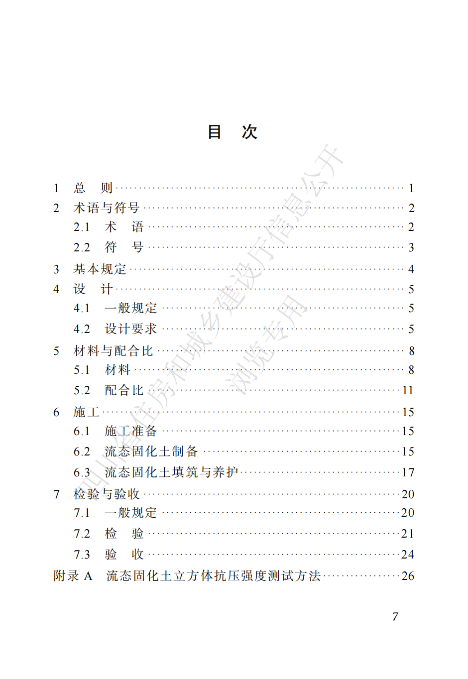 四川省地方标准  预拌流态固化土工程应用技术标准CTP_06.png