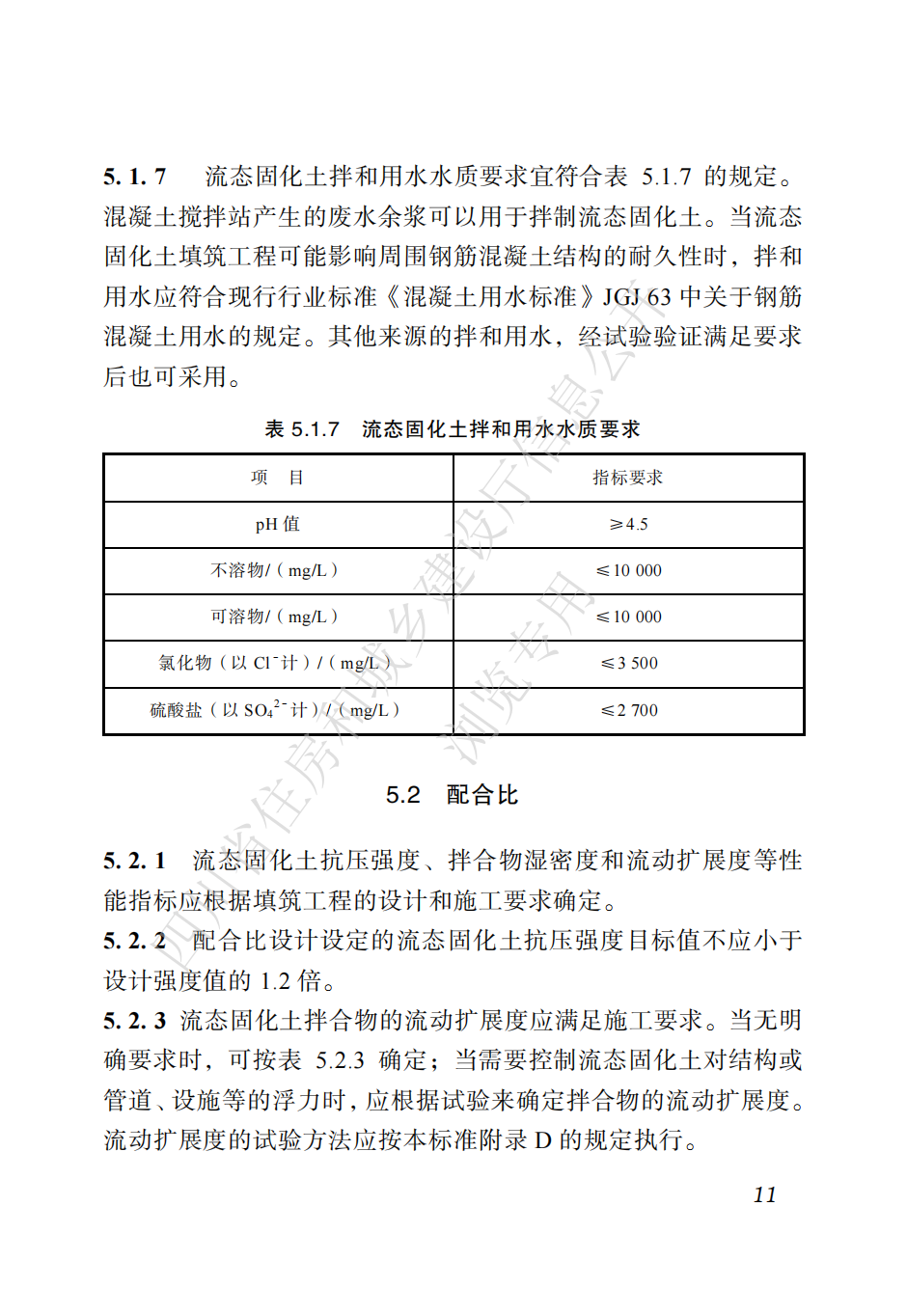 四川省地方标准  预拌流态固化土工程应用技术标准CTP_20.png