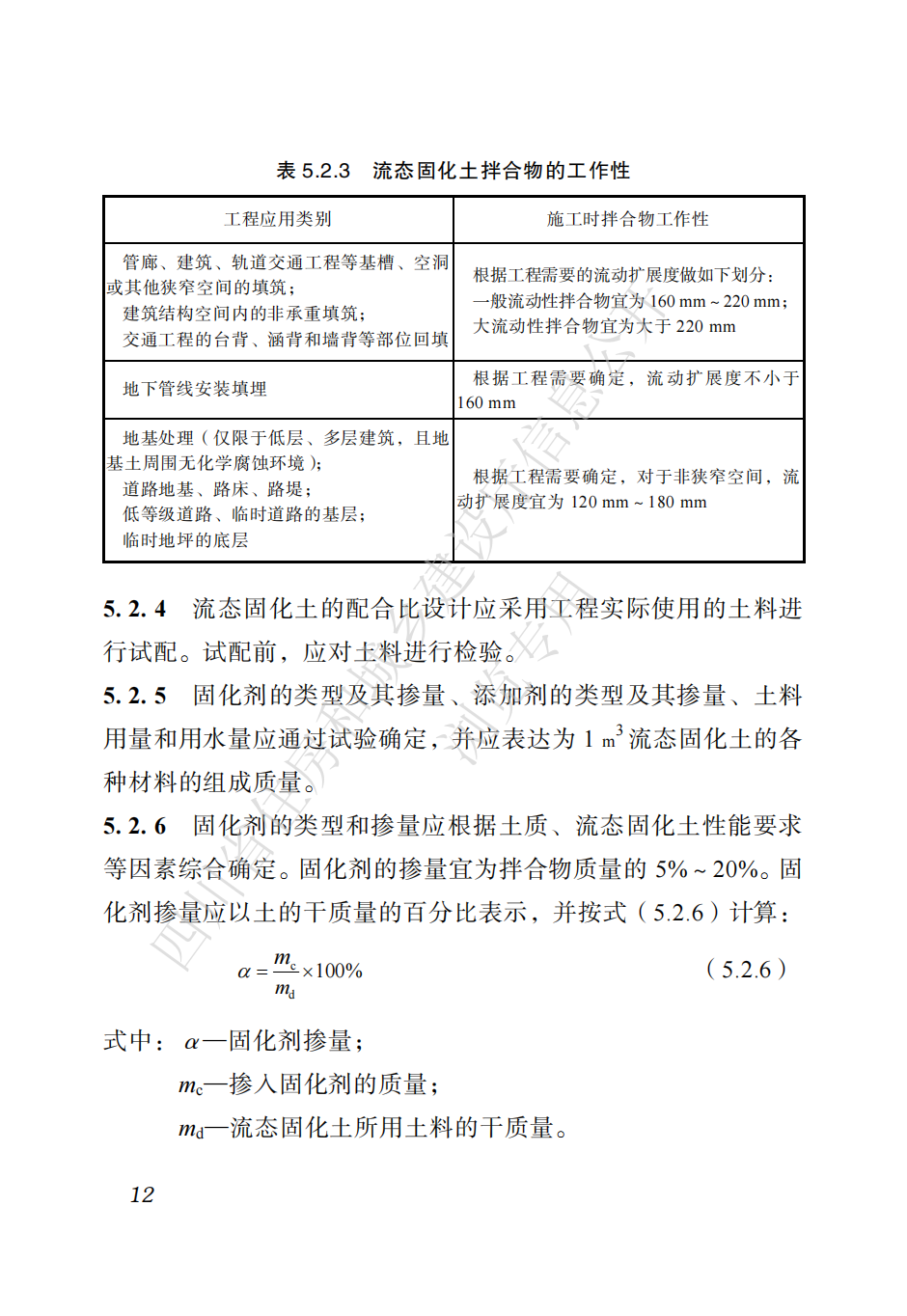 四川省地方标准  预拌流态固化土工程应用技术标准CTP_21.png