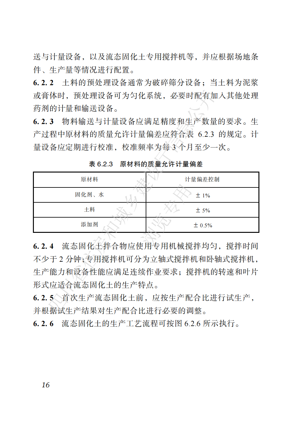 四川省地方标准  预拌流态固化土工程应用技术标准CTP_25.png