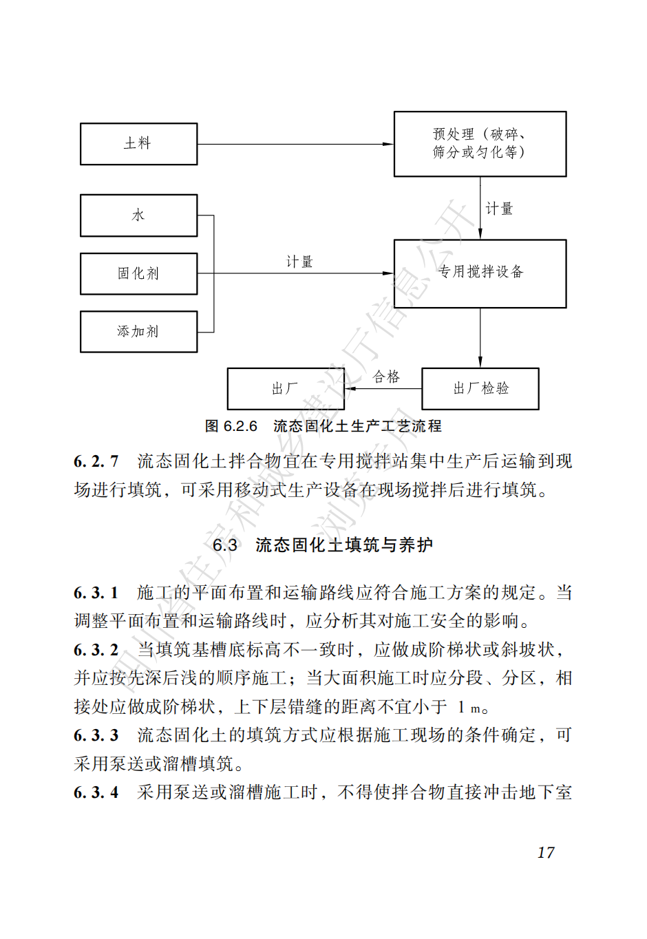 四川省地方标准  预拌流态固化土工程应用技术标准CTP_26.png