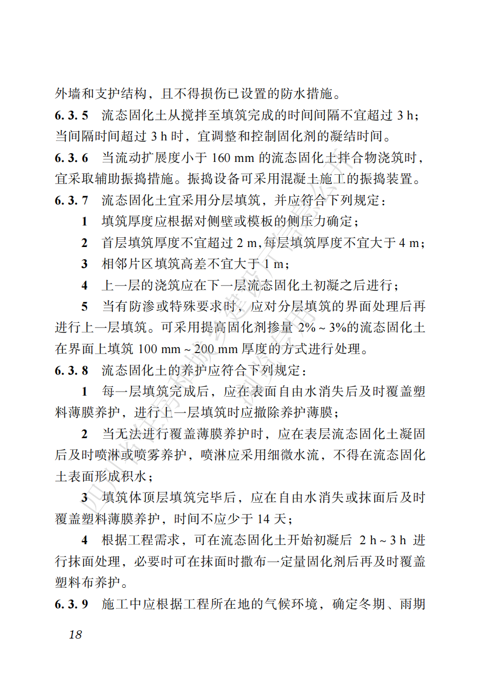 四川省地方标准  预拌流态固化土工程应用技术标准CTP_27.png