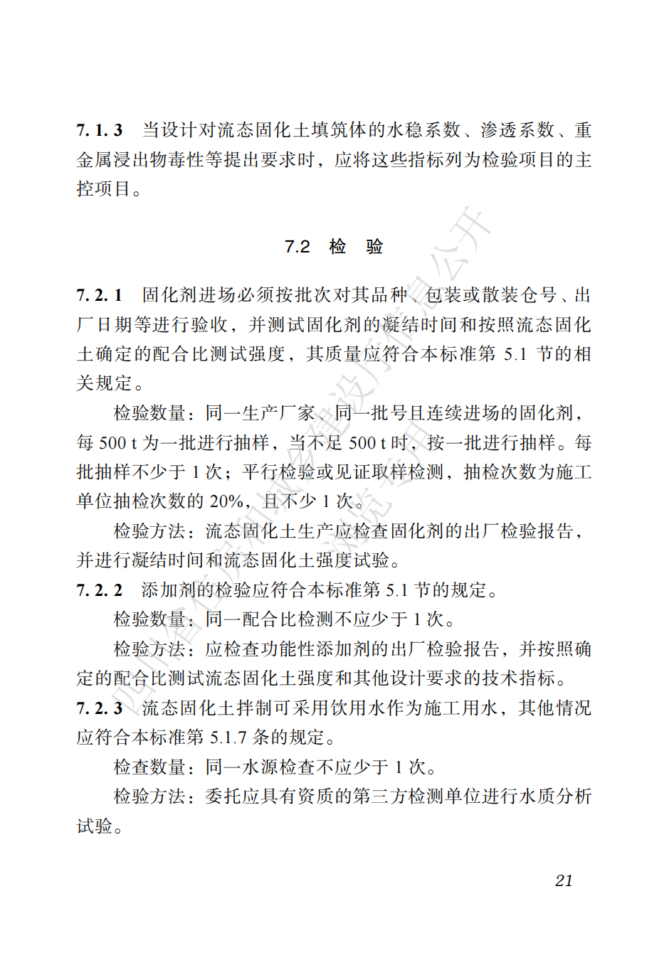 四川省地方标准  预拌流态固化土工程应用技术标准CTP_30.png