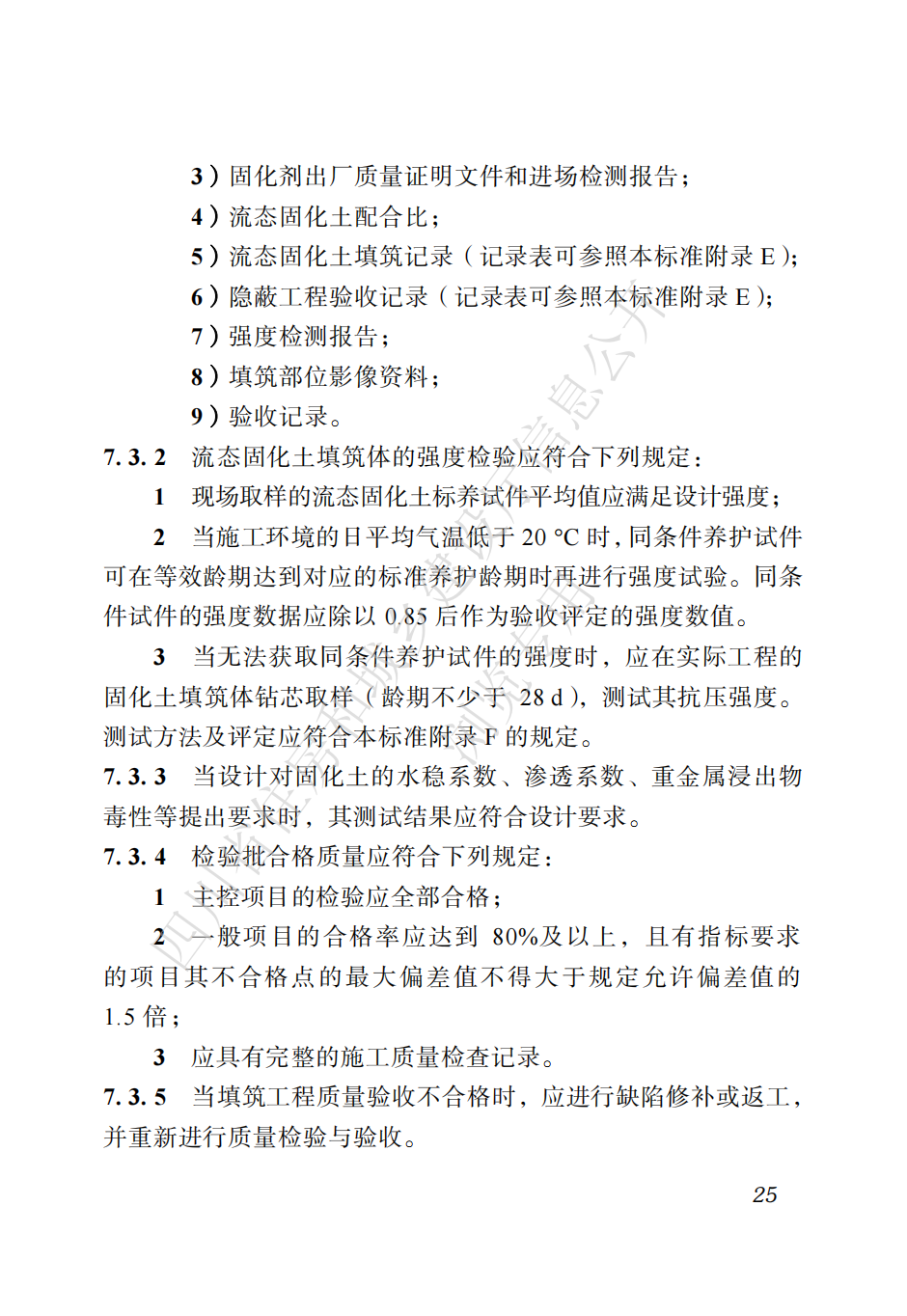 四川省地方标准  预拌流态固化土工程应用技术标准CTP_34.png